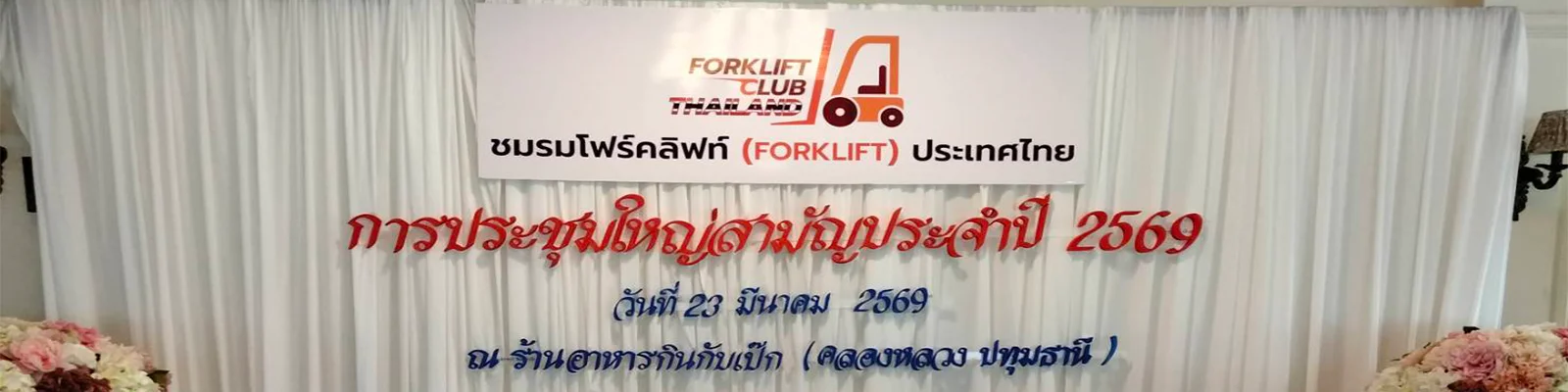 ชมรมโฟร์คลิฟท์ (FORKLIFT) ประเทศไทย