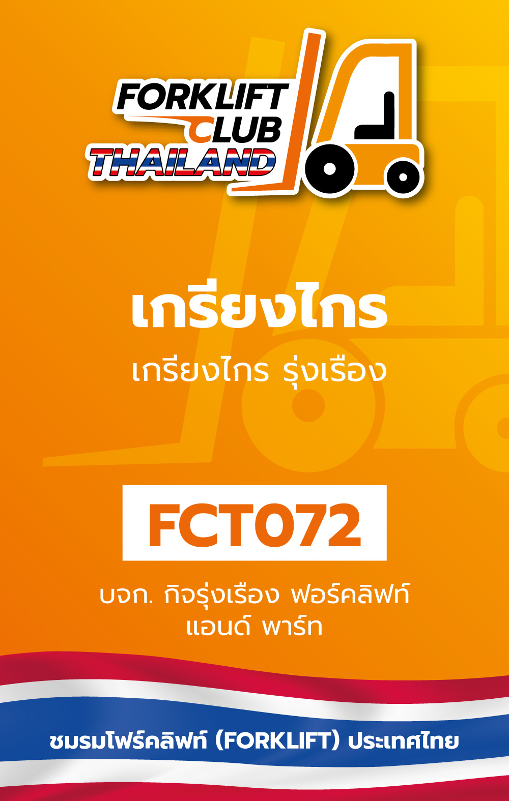 บริษัท กิจรุ่งเรือง ฟอร์คลิฟท์ แอนด์ พาร์ท จำกัด