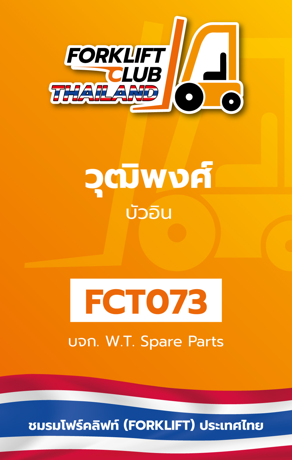 บริษัท ดับบลิว.ที.สแปร์ พาร์ท จำกัด