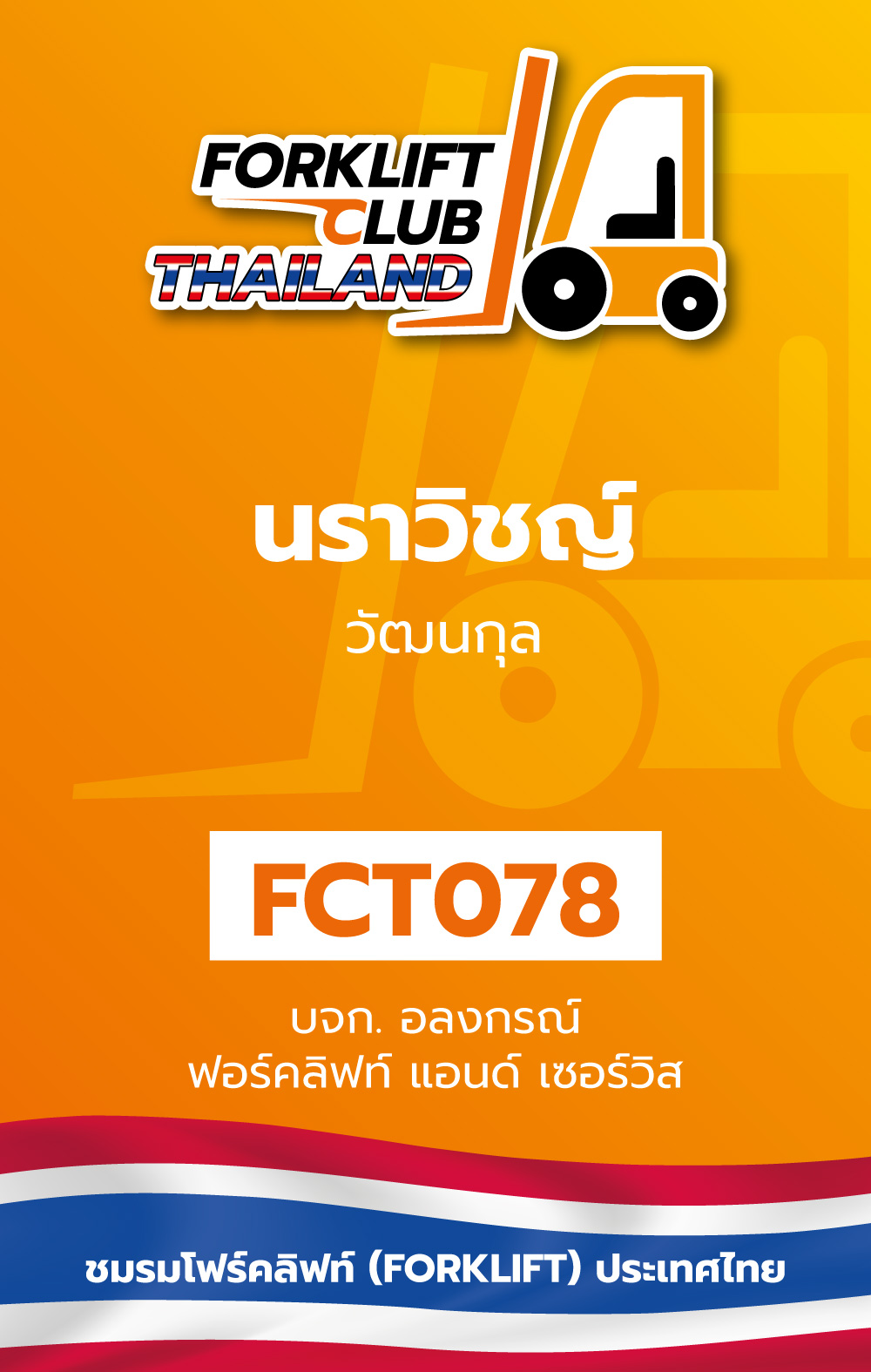 ห้างหุ้นส่วนจำกัด อลงกรณ์ ฟอร์คลิฟท์ แอนด์ เซอร์วิส