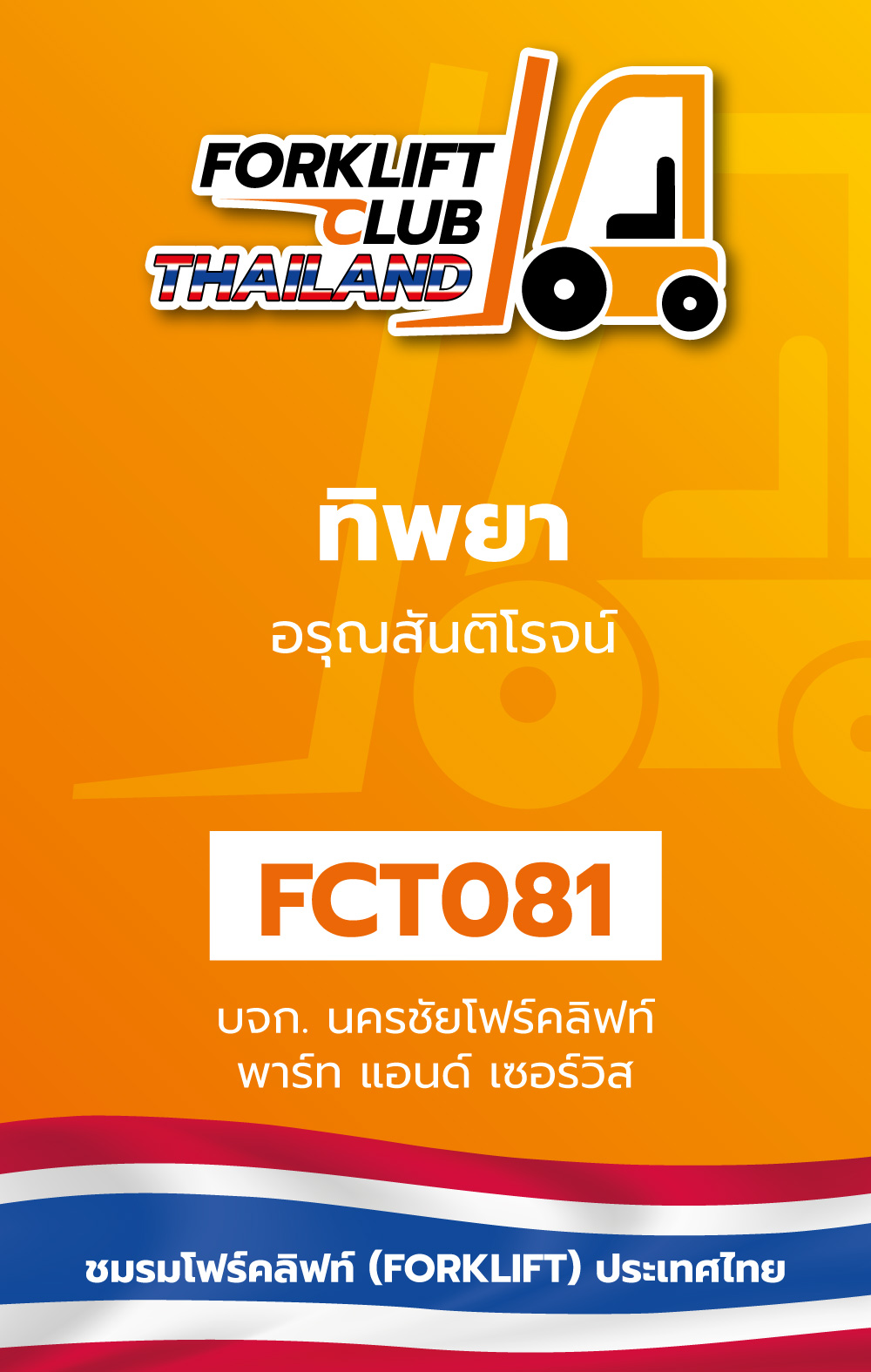 บริษัท นครชัยโฟร์คลิฟท์พาร์ท แอนด์ เซอร์วิส จำกัด