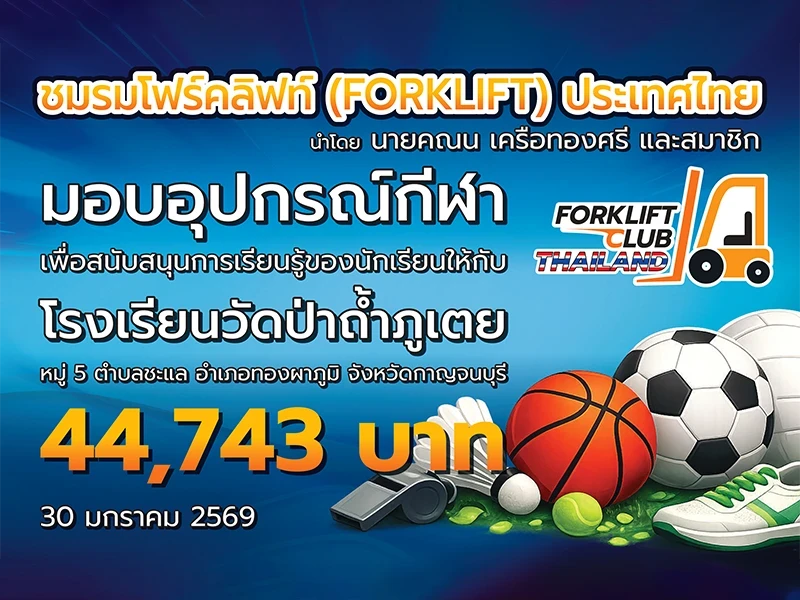 ชมรมโฟร์คลิฟท์ (FORKLIFT) ประเทศไทย