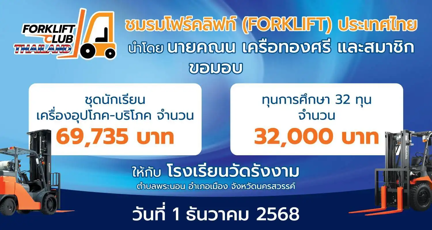 ชมรมโฟร์คลิฟท์ (FORKLIFT) ประเทศไทย